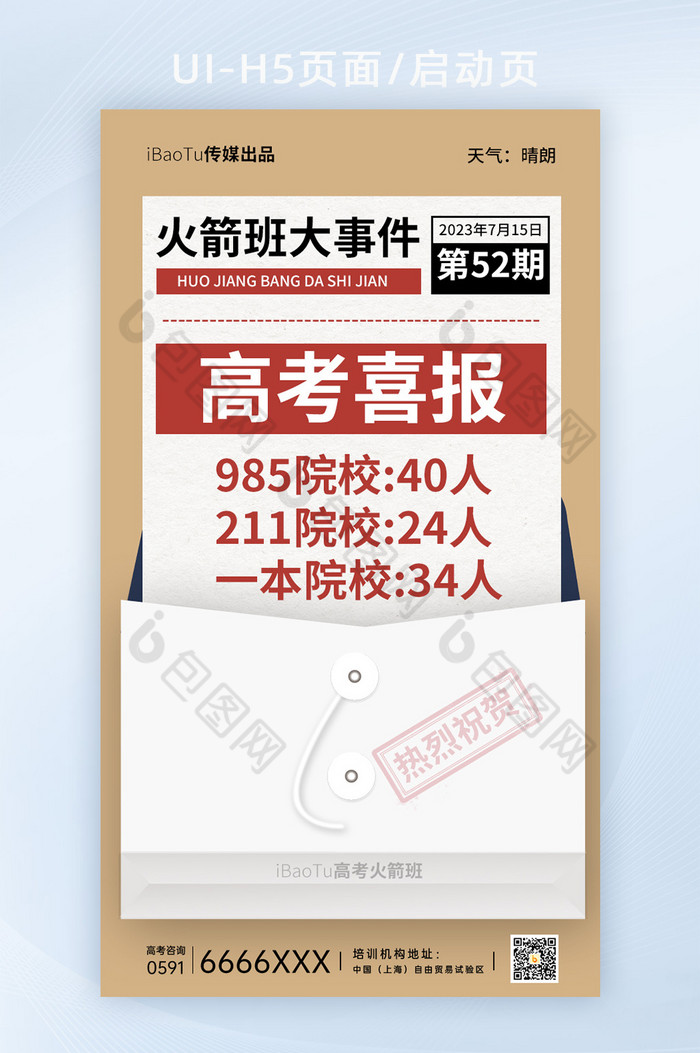 培训机构培训班高考喜报H5海报图片图片