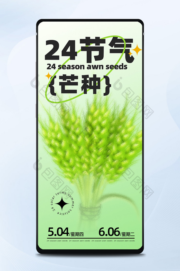 毛玻璃风格鲜明配色芒种24节气