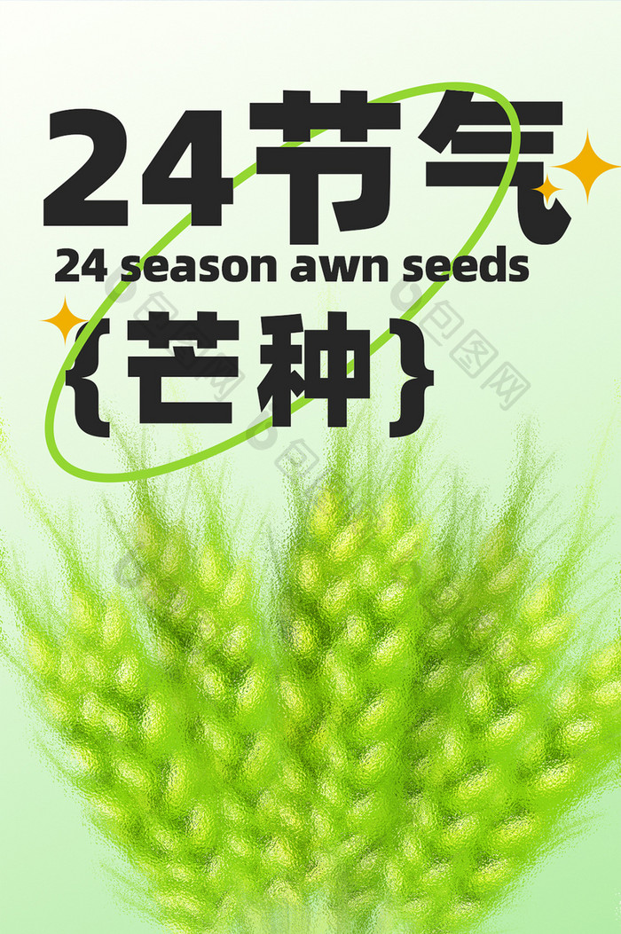 毛玻璃风格鲜明配色芒种24节气