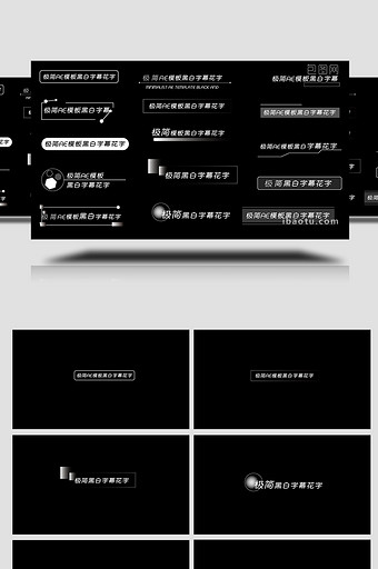 极简AE模板黑白综艺字幕花字图片