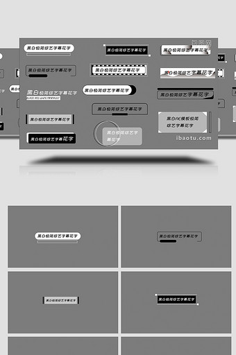 黑白AE模板极简综艺字幕花字图片