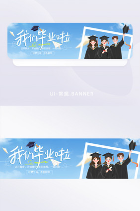 学位毕业季banner