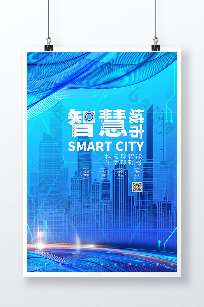 蓝色简洁智慧城市科技互联海报