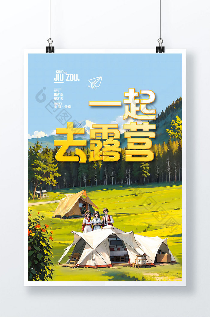 小清新插画露营旅行数字艺术海报