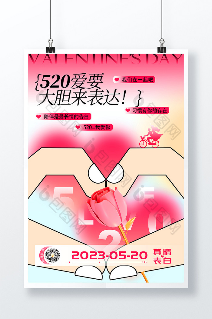 创意520情人节活动通用海报
