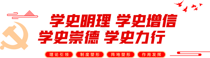 党建大气学史力行红色文化墙图片