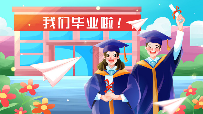 毕业啦