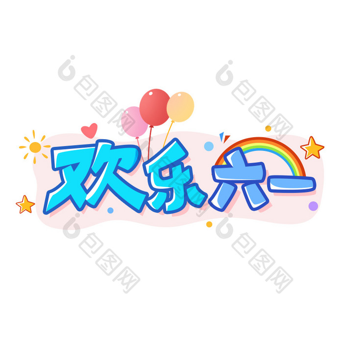 蓝色手写字欢乐61儿童节GIF