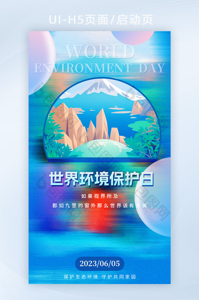 蓝色常规世界环境保护日h5海报