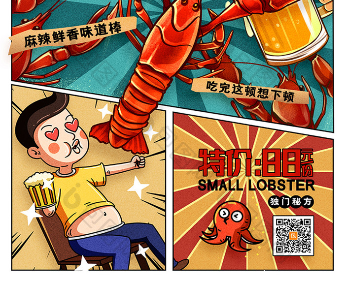 分镜插画风格啤酒小龙虾美食海报