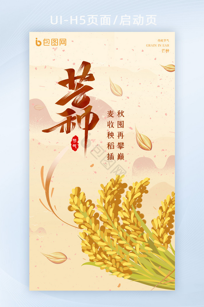 暖色传统节气24节气芒种H5图片