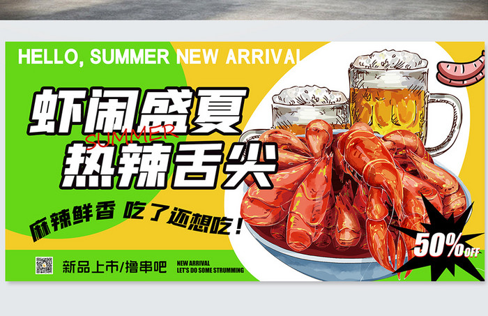 虾闹盛宴简约夏日美食展板促销