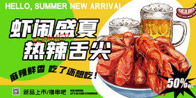 虾闹盛宴简约夏日美食展板促销