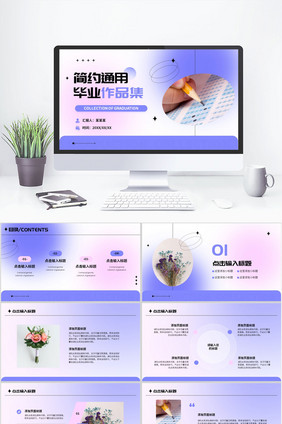 紫色简约风毕业作品集通用PPT
