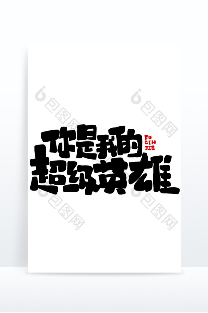 父亲节你是我的超级英雄创意字