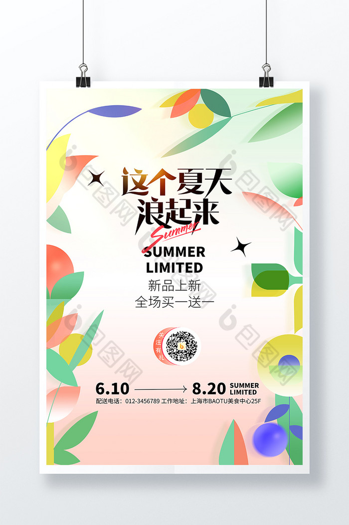 促销海报夏天促销夏季促销图片