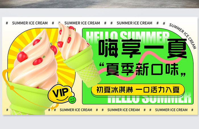 嗨享一夏夏日简约冰淇淋展板