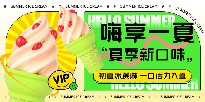 嗨享一夏夏日冰淇淋展板图片