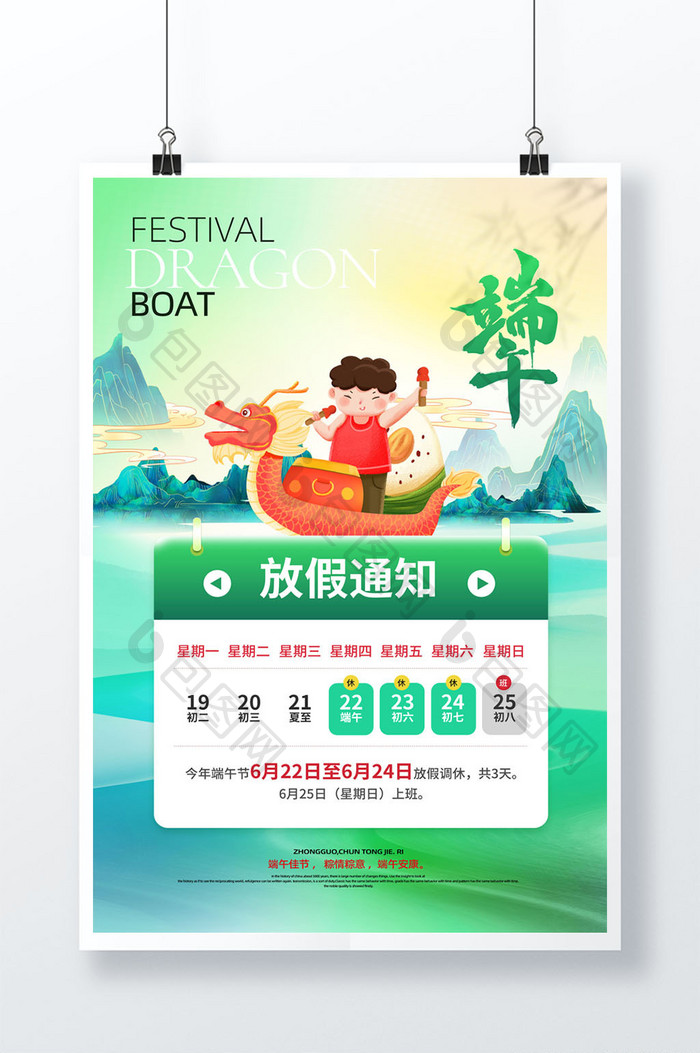 中国风龙舟端午节放假通知海报