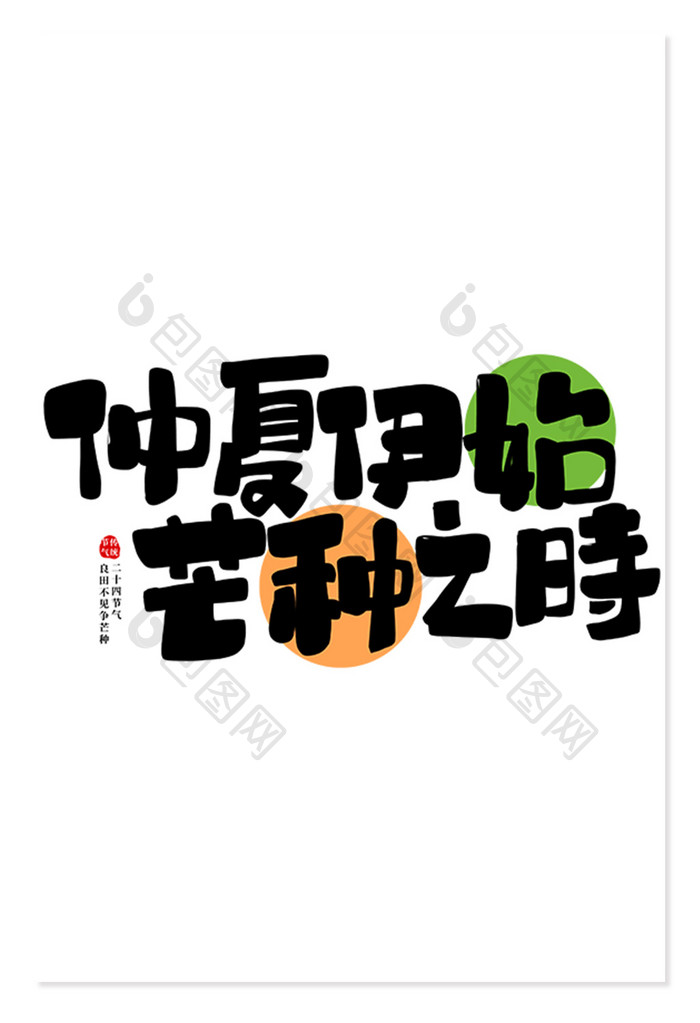 芒种传统节气创意艺术字