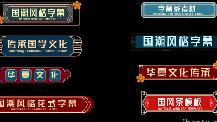 中国风国潮字幕动画AE模板
