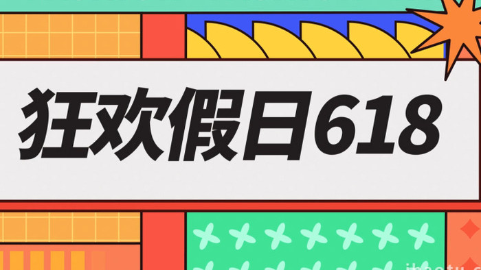 创意酷炫618购物节快闪