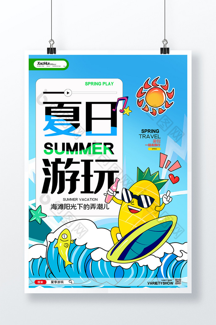 简约夏季夏日游玩海报设计