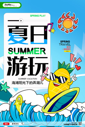 简约夏季夏日游玩海报设计