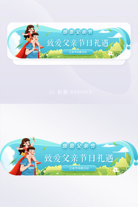 父亲节节日礼遇运营banner