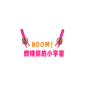 运动会手举牌boom！燃烧宇宙