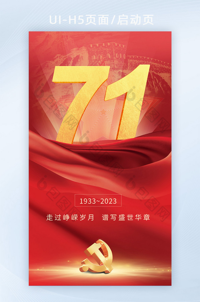 七一建党节71党政海报启动页图片图片