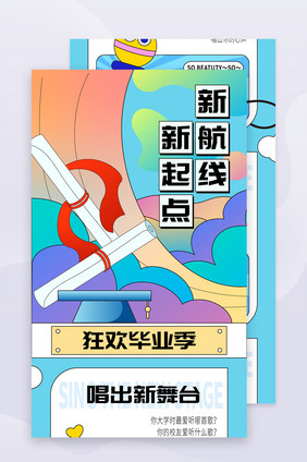 毕业季h5插画信息长图