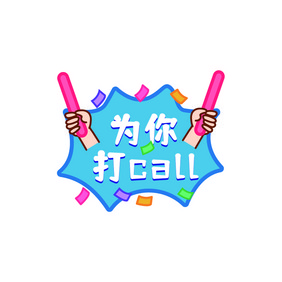 异行运动会手举牌为你打call