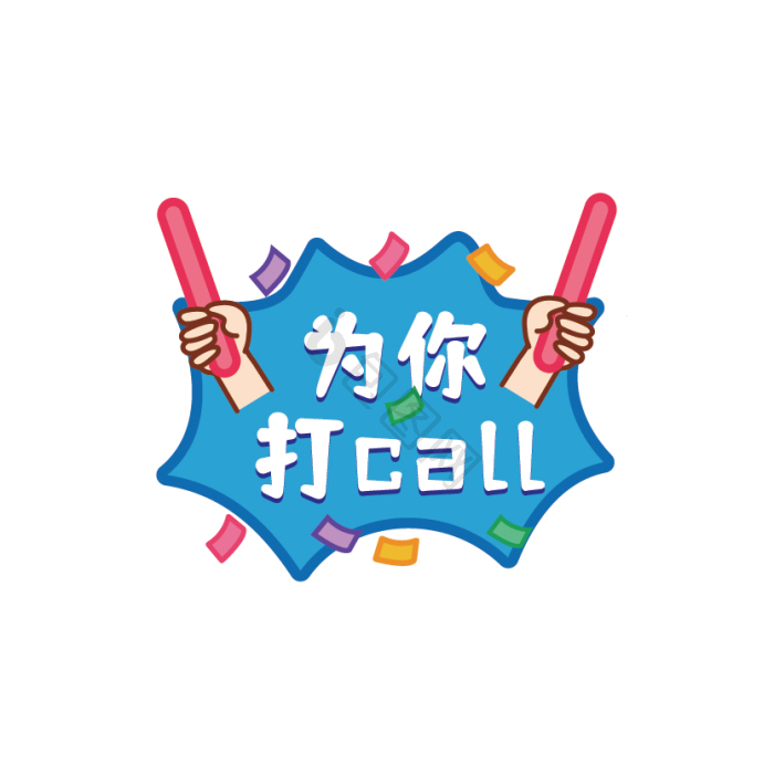 异行运动会手举牌为你打call模板-包图网