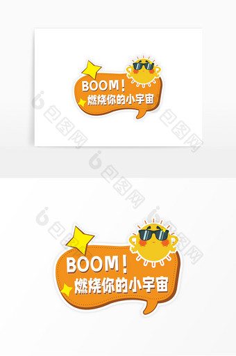 运动会手举牌boom燃烧小宇宙图片