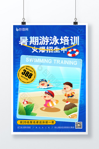 简约暑期暑假游泳培训招生海报图片