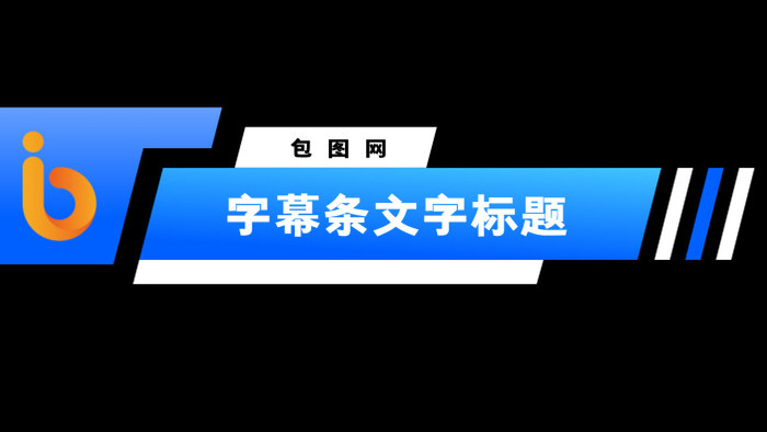 简约风格字幕条AE模板