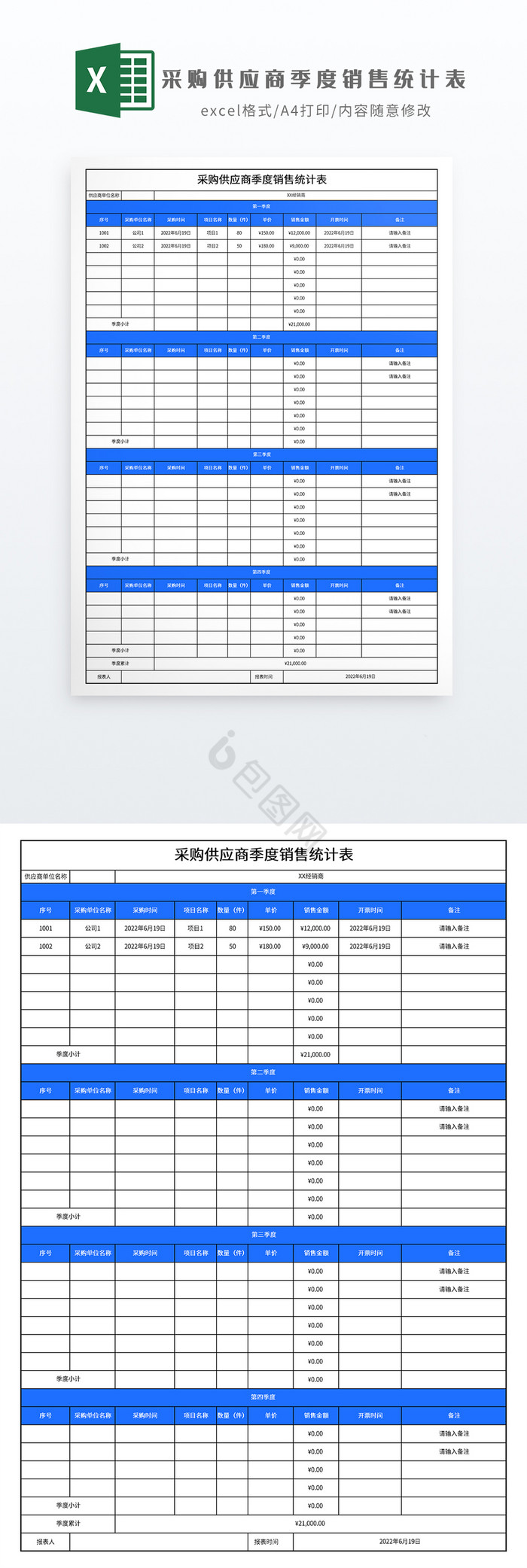 采购供应商季度销售统计表