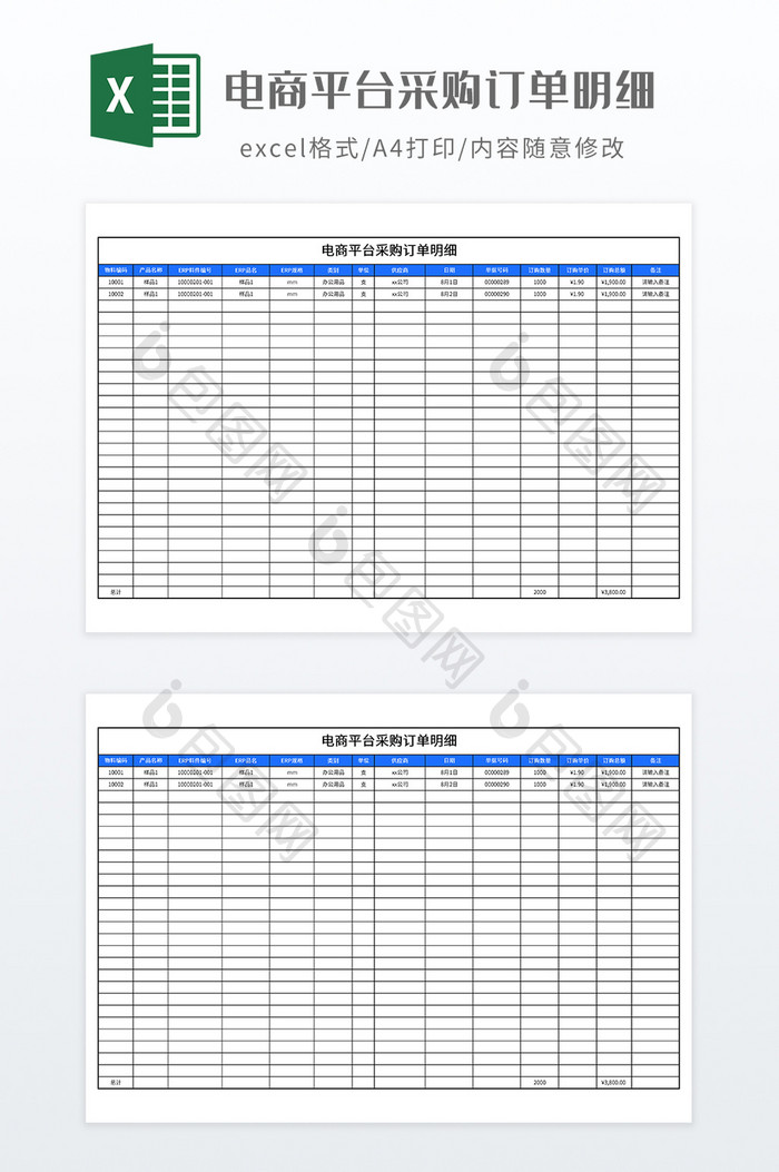 电商平台采购订单明细