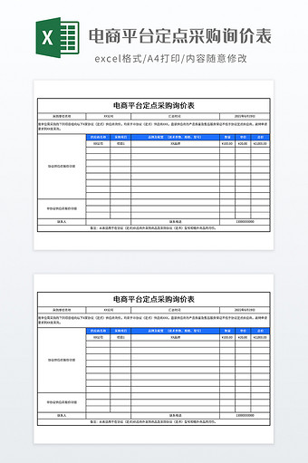 电商平台定点采购询价表图片