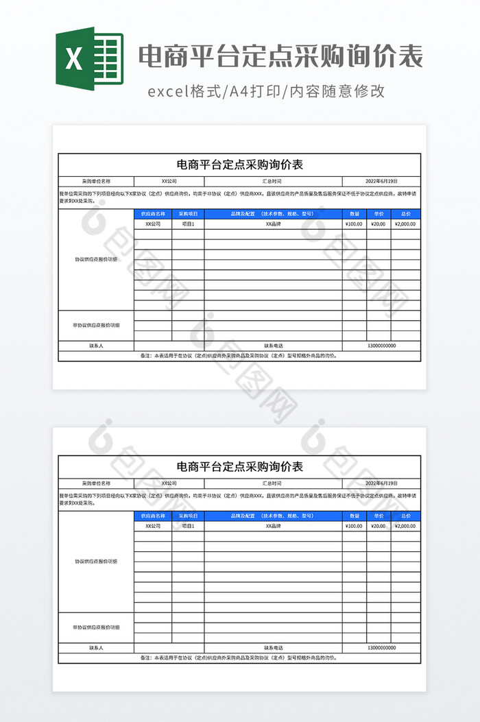 电商平台定点采购询价表图片图片