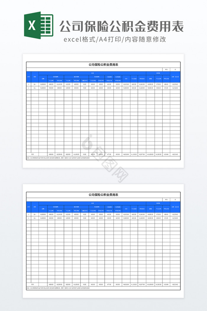 公司保险公积金费用表