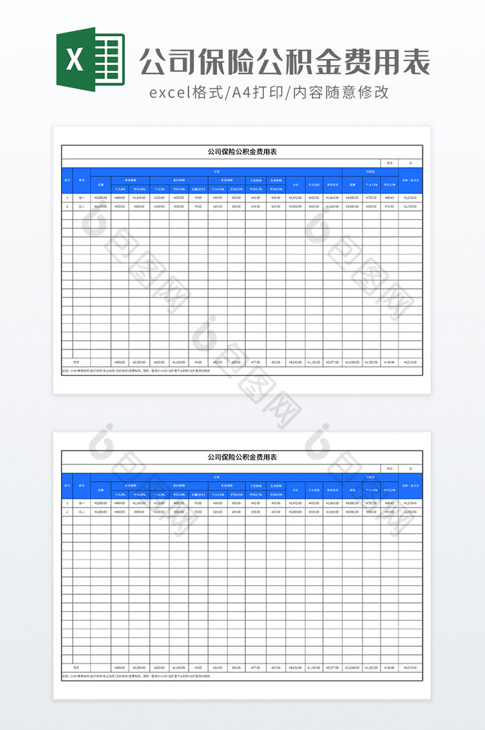 公司保险公积金费用表