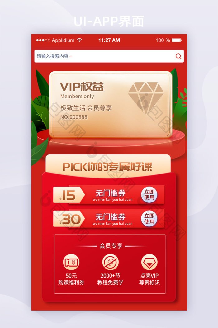 VIP会员课程类APP界面-包图网