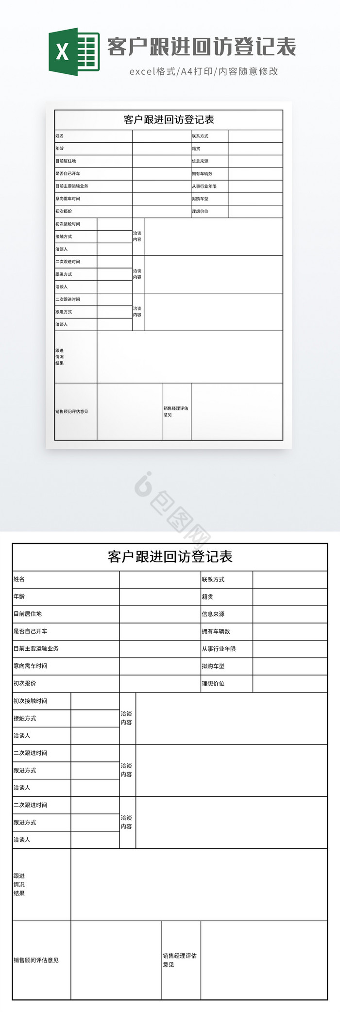 客户跟进回访登记表