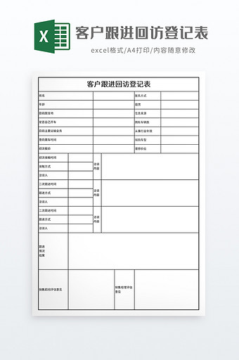 客户跟进回访登记表图片