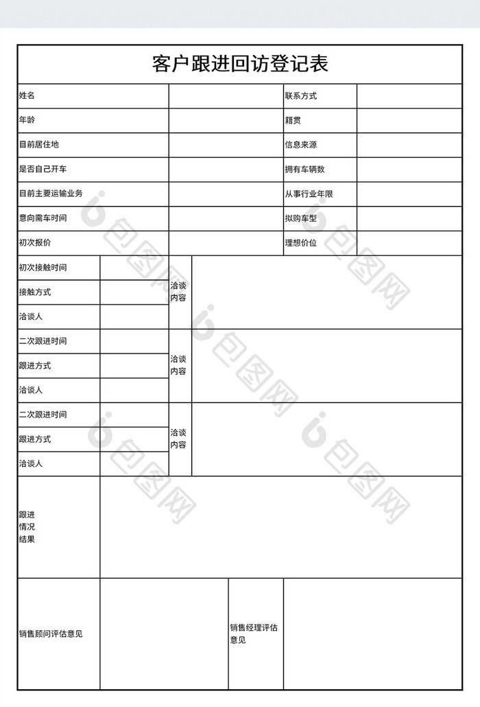 客户跟进回访登记表