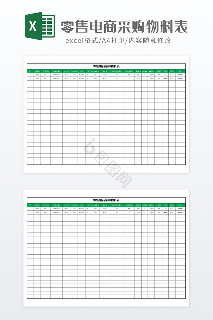 零售电商采购物料表