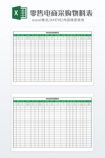 零售电商采购物料表图片