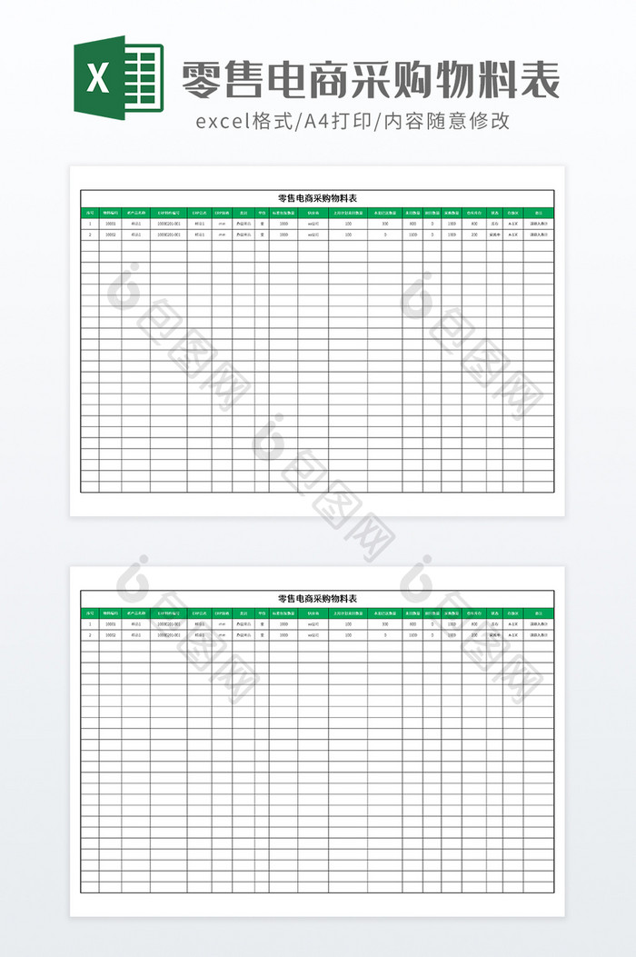 零售电商采购物料表
